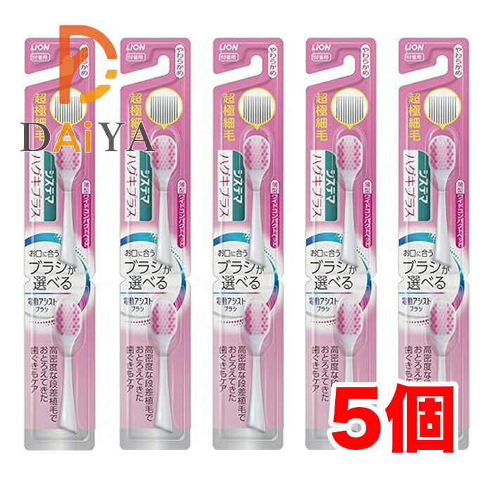 Rakuten - ライオン システマハグキプラス 電動アシストブラシ 付替用ブラシ 超極細毛 やわらかめ 薄型ワイドコンパクトヘッド ×5個