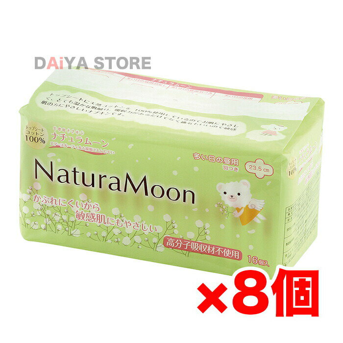 ナチュラムーン生理用ナプキン(多い日の昼用羽つき)16個入 ×8個