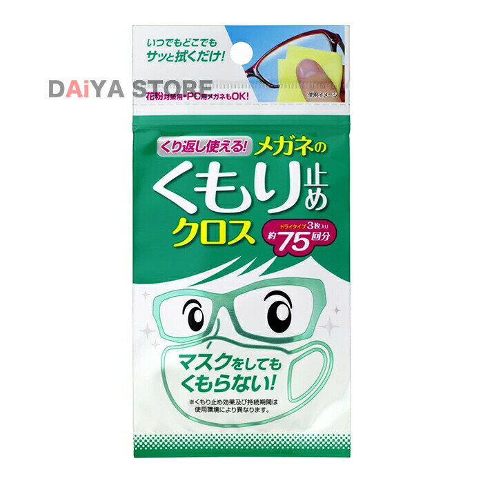 Rakuten - ソフト99 くり返し使えるメガネのくもり止めクロス 3枚 ×1個