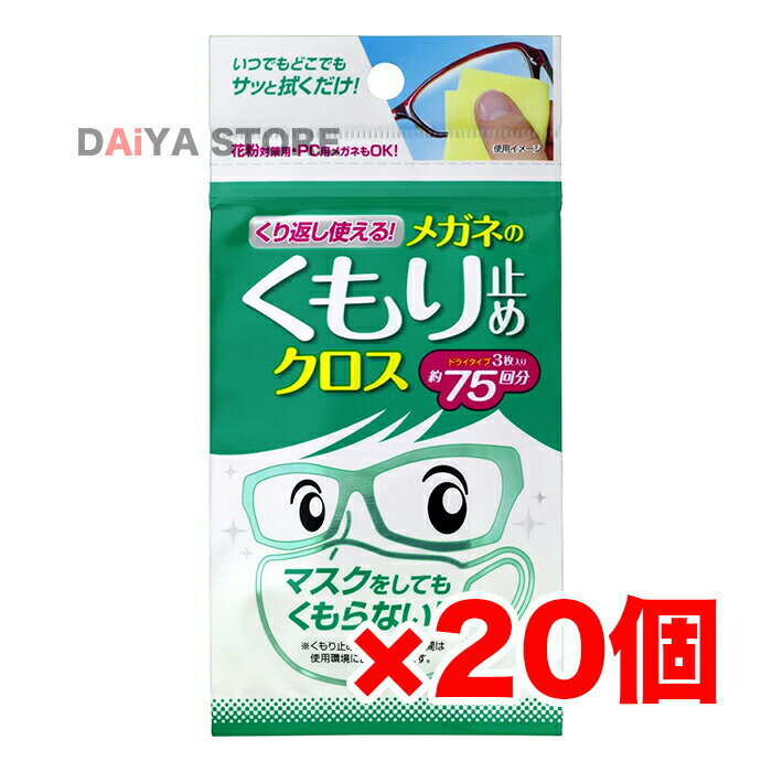 Antifog Liquid - ソフト99 くり返し使えるメガネのくもり止めクロス 3枚 ×20個