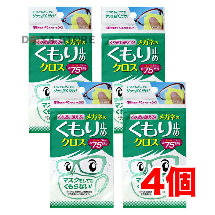 Rakuten - ソフト99 くり返し使えるメガネのくもり止めクロス 3枚 ×4個