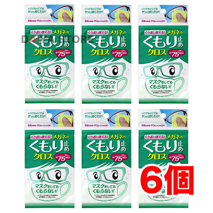 Rakuten - ソフト99 くり返し使えるメガネのくもり止めクロス 3枚 ×6個
