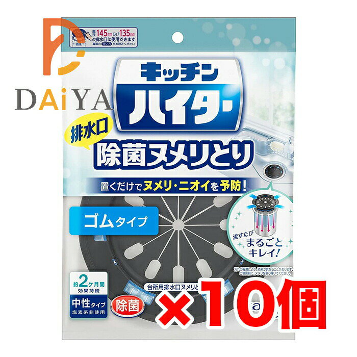 Rakuten - キッチンハイター 排水口 除菌ヌメリとり 本体 ゴムタイプ ×10個