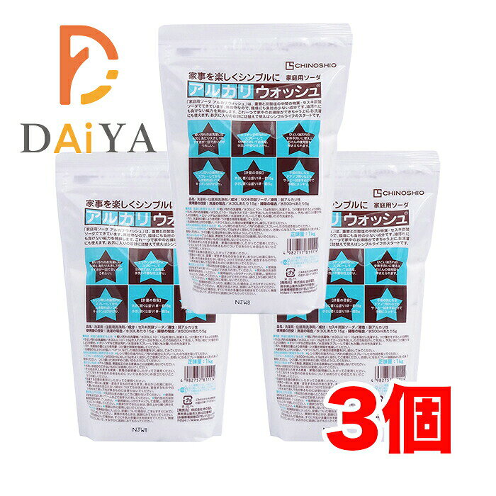 アルカリウォッシュ1kg セスキ炭酸ソーダ 地の塩社×3個