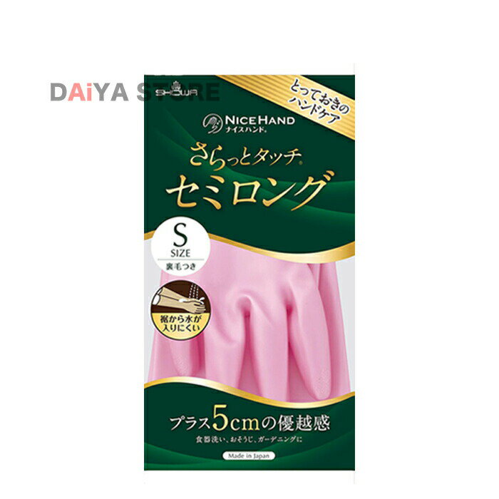 Rakuten - ショーワグローブ ナイスハンド さらっとタッチ セミロング Sサイズ パールピンク 1双