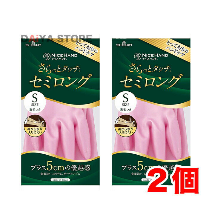 Rakuten - ショーワグローブ ナイスハンド さらっとタッチ セミロング Sサイズ パールピンク 1双 ×2個