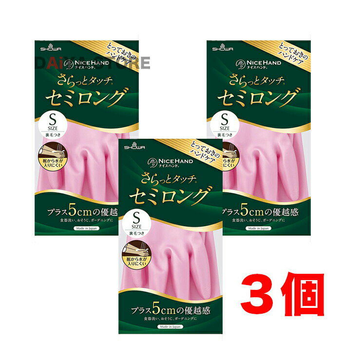 Rakuten - ショーワグローブ ナイスハンド さらっとタッチ セミロング Sサイズ パールピンク 1双 ×3個