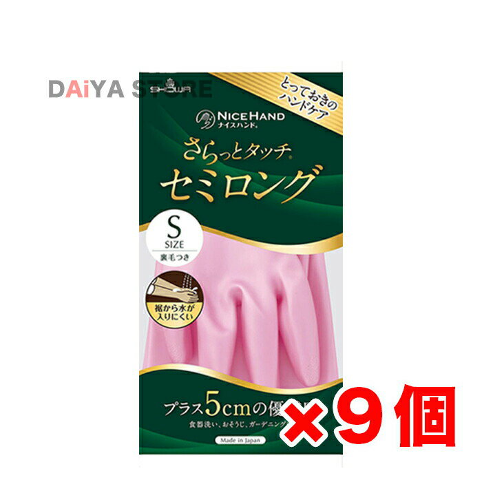 樂天商城 - ショーワグローブ ナイスハンド さらっとタッチ セミロング Sサイズ パールピンク 1双 ×9個