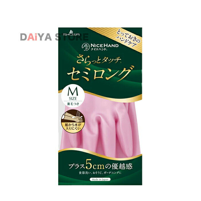 Rakuten - ショーワグローブ ナイスハンド さらっとタッチ セミロング Mサイズ パールピンク 1双
