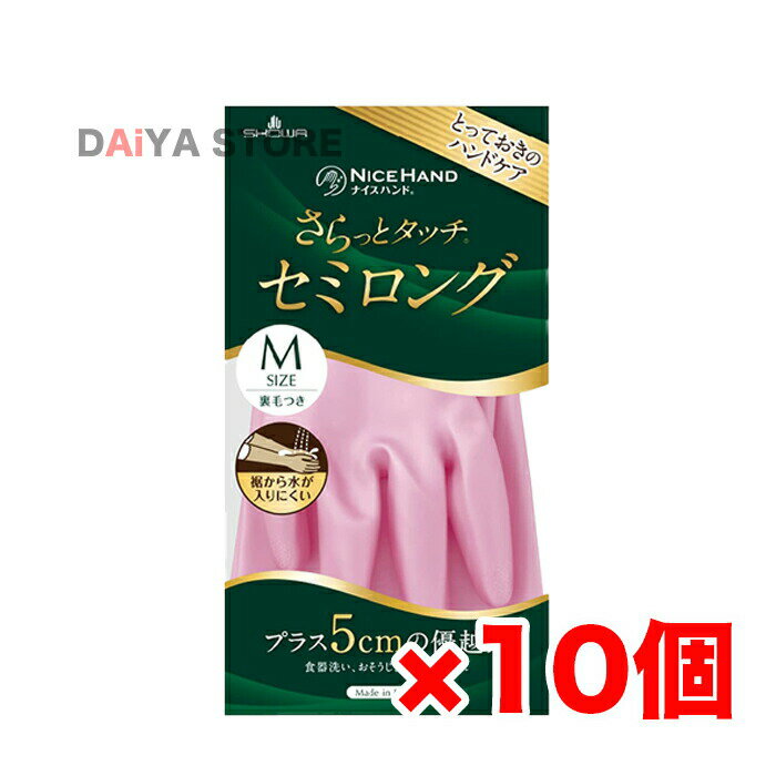 Rakuten - ショーワグローブ ナイスハンド さらっとタッチ セミロング Mサイズ パールピンク 1双 ×10個