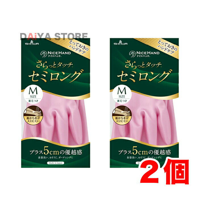 Rakuten - ショーワグローブ ナイスハンド さらっとタッチ セミロング Mサイズ パールピンク 1双 ×2個