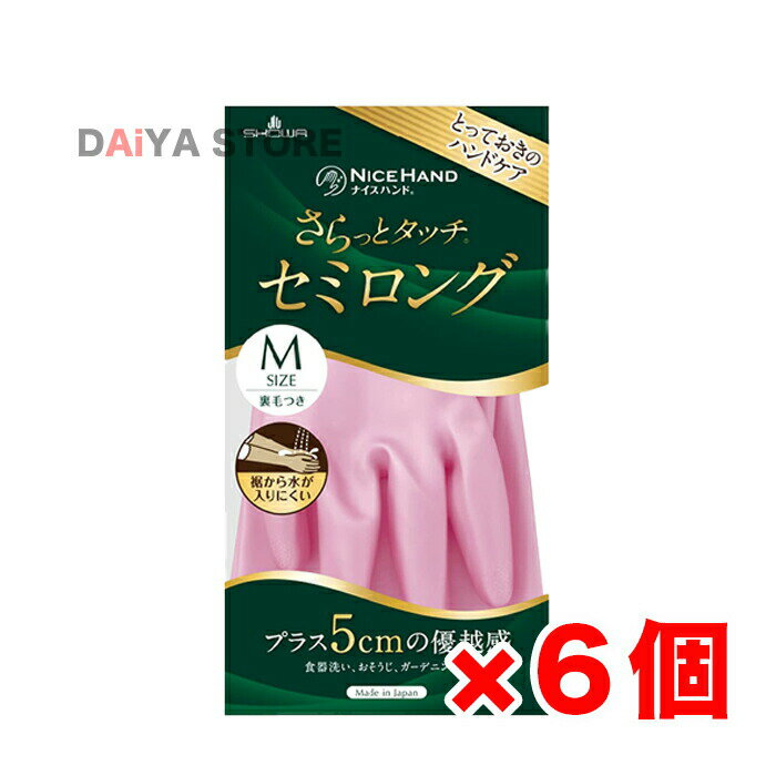 Rakuten - ショーワグローブ ナイスハンド さらっとタッチ セミロング Mサイズ パールピンク 1双 ×6個