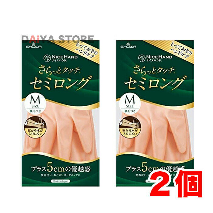 Rakuten - ショーワグローブ ナイスハンド さらっとタッチ セミロング Mサイズ パールオレンジ 1双 ×2個