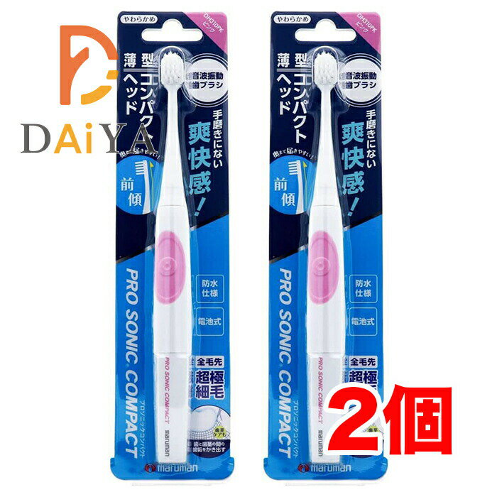 マルマン プロソニックコンパクト やわらかめ ピンクDH310PK ×2個