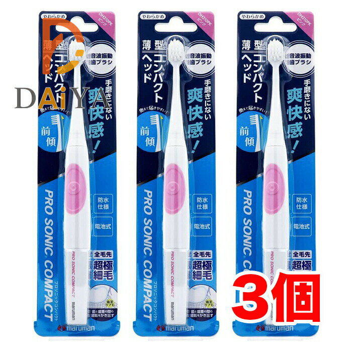 樂天商城 - マルマン プロソニックコンパクト やわらかめ ピンクDH310PK ×3個