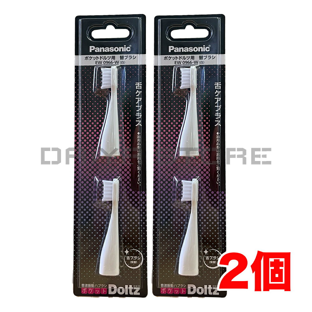 パナソニック 舌ケアプラスブラシ（2本入）EW0966-W 白 ホワイト ×2個