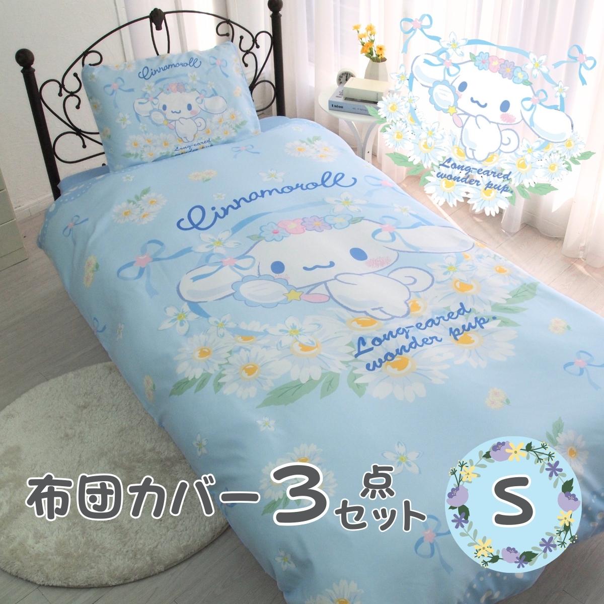 Rakuten - シナモン 布団カバー3点セット シングル サンリオ シナモロール SS-21-211-41