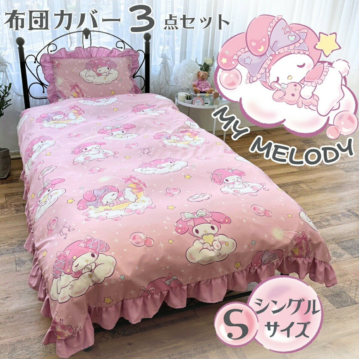 Rakuten - マイメロフリル 布団カバー3点セット シングル サンリオ SB-673-S