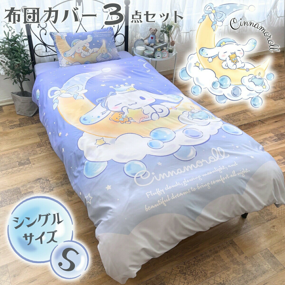 樂天商城 - シナモン 布団カバー3点セット シングル サンリオ シナモロール SB-682-S