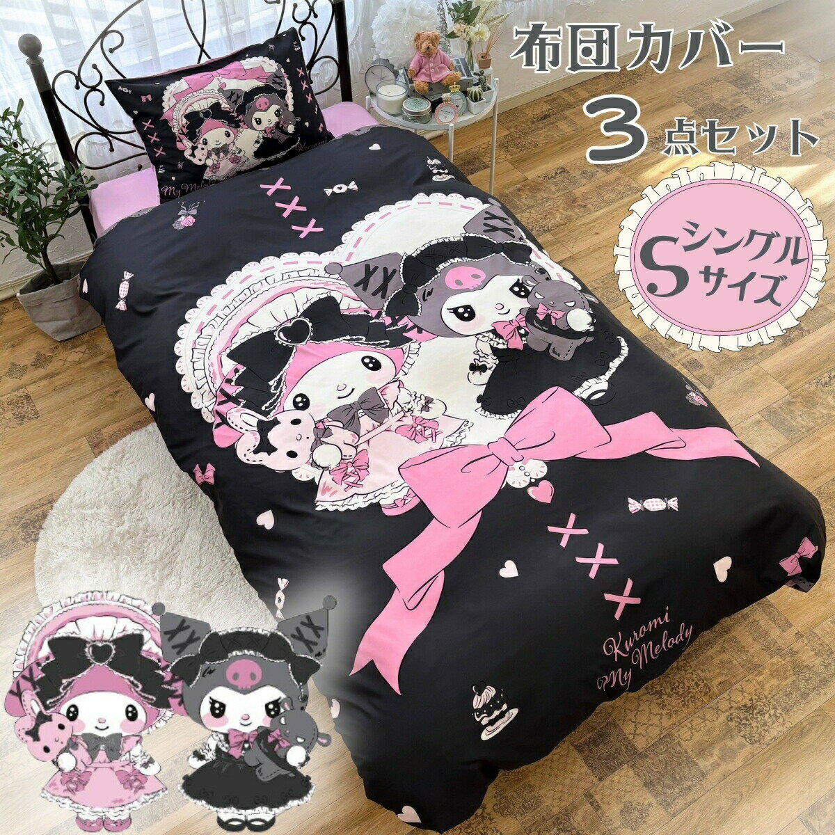 ピローケースと掛け布団カバーとシーツが揃う布団カバー3点セット♪ピーチスキン加工でなめらかな肌触り。さらっと速乾性が高い生地を使用。●素材　ポリエステル100%●サイズ　ピローケース（合わせ式）43x63cm／掛け布団カバー　150x210cm（ズレ防止ひも6ヶ所付き）／ふとん・ベッド共通用シーツ　100x200x25cm （マチ）●キャラクター　クロミ&マイメロディ●中国製/洗濯機OK（洗濯ネットをご使用ください）※注意※ご使用のモニターによっては、商品画像等の画面表示上の色合いと、実際の商品の色が異なる場合があります。ご了承ください。(C) 2025 SANRIO CO., LTD. APPROVAL NO. L653285※※※同梱不可・別送について※※※ こちらの商品は出荷元倉庫が異なるため、他の商品との同梱発送はできません。 複数商品をご注文いただいた場合は、別々の梱包・別便での発送となります。 あらかじめご了承ください。 ※※※ご注文のキャンセル・返品について※※※ こちらの商品は出荷元倉庫が異なるため、ご注文確定後の商品のキャンセルは承っておりません。また、お客様都合による返品（イメージと違った等）も承っておりません。 あらかじめご了承ください。★★★レビュープレゼント実施中★★★ 「商品レビュー」と「ストアレビュー」両方をご記入いただいたお客様に、 スリッピ1本（国産歯ブラシ）プレゼントさせていただいております！