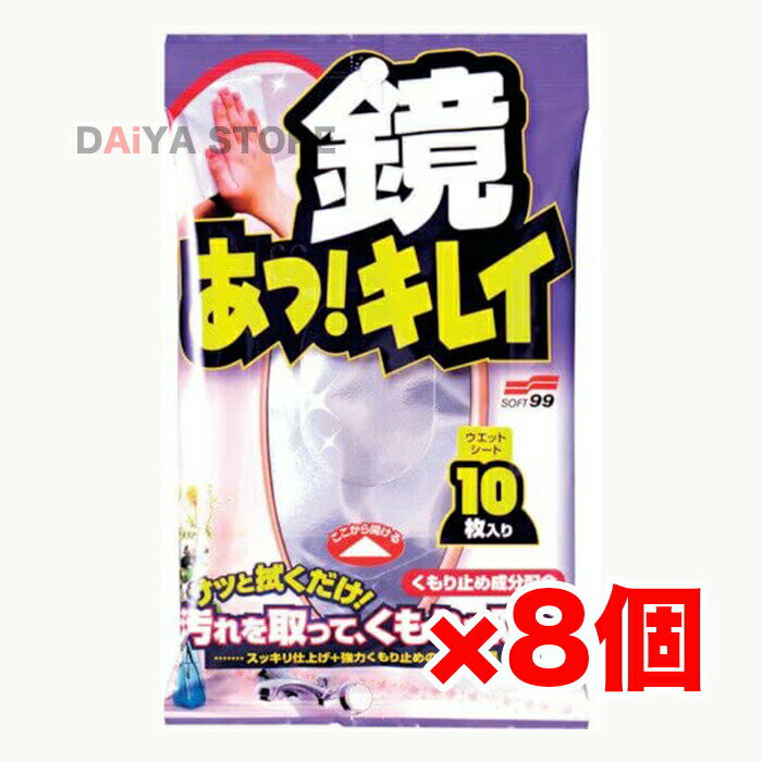 Rakuten - 鏡あっ! キレイ 10枚入 ソフト99 ×8個
