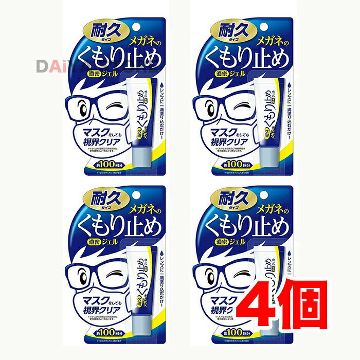 Rakuten - メガネのくもり止め 濃密ジェル 10g 耐久タイプ ソフト99 ×4個