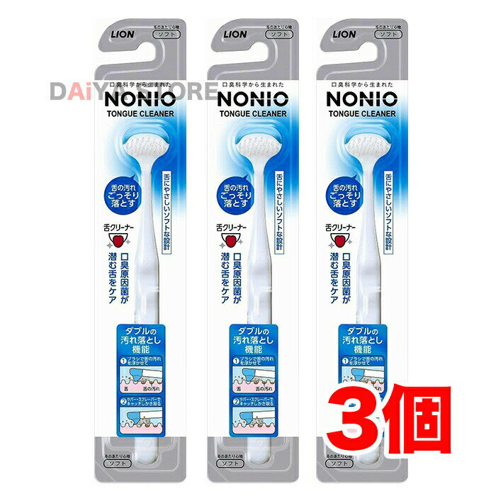Rakuten - ライオン ノニオ（NONIO） 舌クリーナー ×3個 ※カラーはお選びいただけません