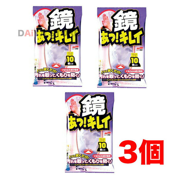 Rakuten - 鏡あっ! キレイ 10枚入 ソフト99 ×3個
