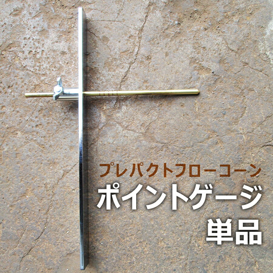 ポイントゲージ　プレパクトフローコーン Pロート　コンクリート試験 STC-164-1【即納】
