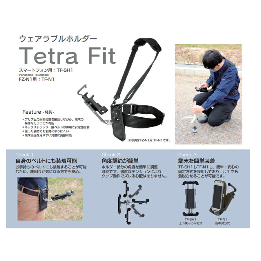 マイゾックス ウェアラブルホルダー Tetra Fit(テトラフィット)　TF-SH1★スマートフォン用★【メーカー直送品】ミニプリズム　myzox 測量　スマホホルダー 3