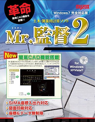 Mr．監督2（パソコン用測量計算ソフト） MX-PCK2