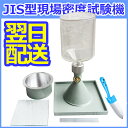 砂置換法による土の密度試験 JIS型現場密度測定装置 7点セット TSS-328【即納】【送料無料】JIS型現場密度測定機 砂置換法 現場密度試験機 砂置換 土...
