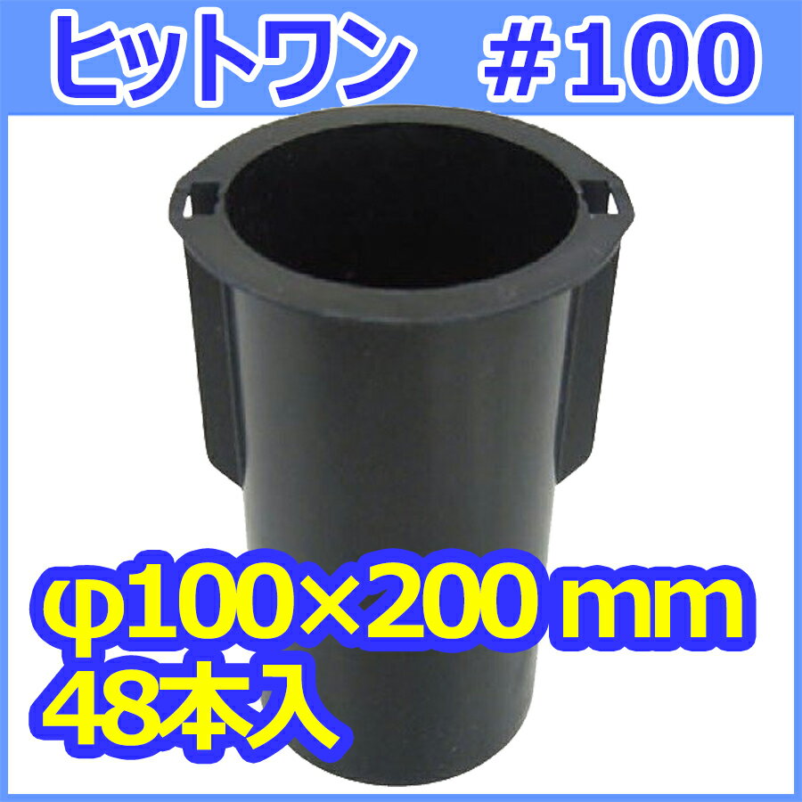 供試体成形型枠 ヒットワン HitOne #100 モルタル用　φ100×200mm 48個入　1ケース　供試体型枠　使い捨て型枠　供試体モールド Hit One ヒットワン【理想的な軽量型枠】 こちらの商品は開口治具が付属しません。 開口治具が必要な方はこちらよりお買い求めください。 供試体成形型枠 ヒットワン HitOne #100 コンクリート用　φ100×200mm 48個入　1ケース高強度の硬化プラスチックを採用し、ハイテク成型技術により、これまでになかった超軽量型枠です。現場での作業を著しく能率化した画期的なものとして高い評価を獲得しています。ワンタッチの脱型モールドは、作業時間の短縮のみならず、どなたでも作業が可能な操作性が特徴です。運搬時の省力化と脱型までの作業スピードで既存のものをはるかに凌駕しております。※沖縄・離島への発送の場合は追加送料が必要となる商品です。※午前までの注文で翌日出荷可能です(土日祝を除く)※こちらの商品はメーカー直送のため運送会社の指定不可※納品書・領収書などの同梱ができない商品です。書類が必要な場合、後日郵送にて送付致しますので注文時に備考欄に「納品書の郵送希望」または「領収書の郵送希望」と明記の上、書類の送付先(注文者様宛 または お届け先宛)をご記入ください。 7