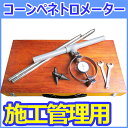 コーンペネトロメーター　施工管理用　TSS-382　土質 土壌 地盤調査 コンペネ 軟弱地盤の土層構成や厚さなどを求める時に使用するコーンペネトロメーターを土木工事の施工管理用として構成した商品 土木工事の施工管理用として構成されたコーンペネトロメーターです。道路の路床、路盤の締め固め度の測定や材料として捨土すべき不良度の判定、土の運搬及びまきだし作業の可否の判定等に使用します。【商品構成】プルーピングリング:容量100kg　1台貫入ロッド：Ф1.6cm×長さ50cm(鋼製)2本コーン：2個（径2.87cm・角度30°(硬鋼製焼入)1個、径2.03cm・角度30°(硬鋼製焼入)1個）ハンドル：鋼管製　1本収納ケース付きスパナ2本 7