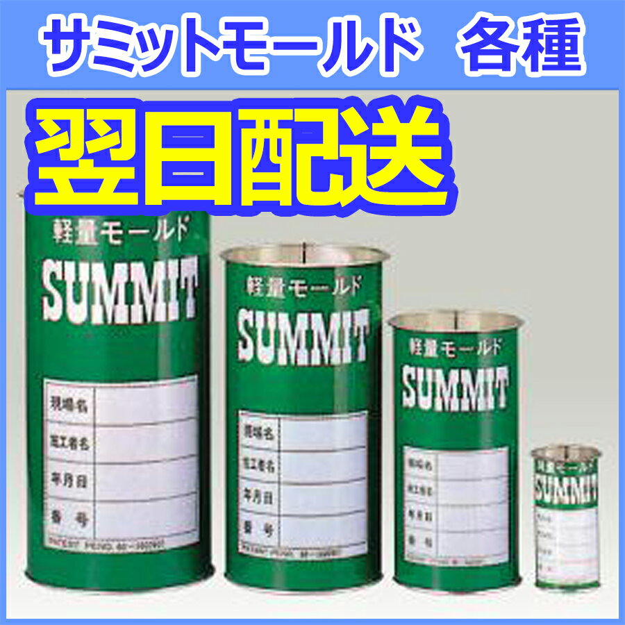 サミットモールド 各種　使い捨て型枠　1ケース 供試体型枠　供試体モールド　φ5×10cm（60本入り）・φ10×20cm（48本入り）・φ12.5×25cm（18本入り）・φ15×30cm（18本入り）【午前10時までの注文で当日発送】【即納】【メーカー直送】【送料無料】