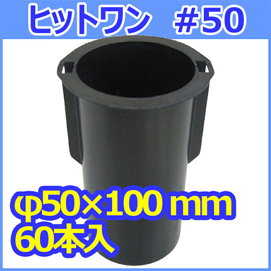 供試体成形型枠 ヒットワン HitOne #50 50×100mm 60個入　モールド　1ケース　使い捨て軽量型枠【即納】