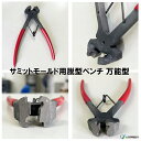 サミットモールド用脱型ペンチ 万能型 サミット缶ペンチ <即納・送料無料>