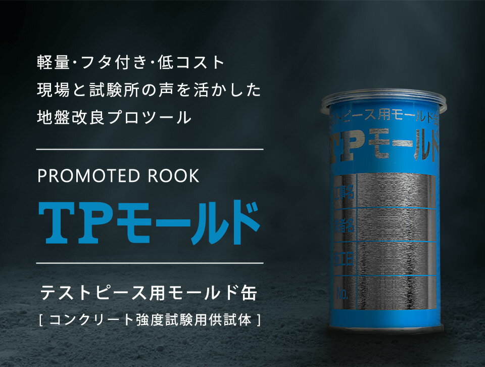ブリキ製使い捨て型枠 TPモールド 50×100mm（60本入）1ケース 円柱型供試体型枠　供試体モールド　生コン コンクリート強度試験 TP-100 2