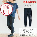 【マラソン10%OFF】【2025SS 新作】 DA MiSS ダミス パンツ フィットネス ヒップアップレギンス レディース ヨガ ピラティス ジョギング ラ...