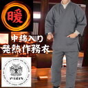 【マラソンP2倍以上+最大300円OFFクーポン】【訳あり特価19800円→6900円・Mサイズ展開のみのため】PARIS 男女兼用中綿作務衣 Mサイズ ユニセ...