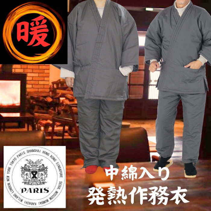 【訳あり特価19800円→6900円・Mサイズ展開のみのため】PARIS 男女兼用中綿作務衣 Mサイズ ユニセックス メンズ レディース キルト 中わた さむえ...