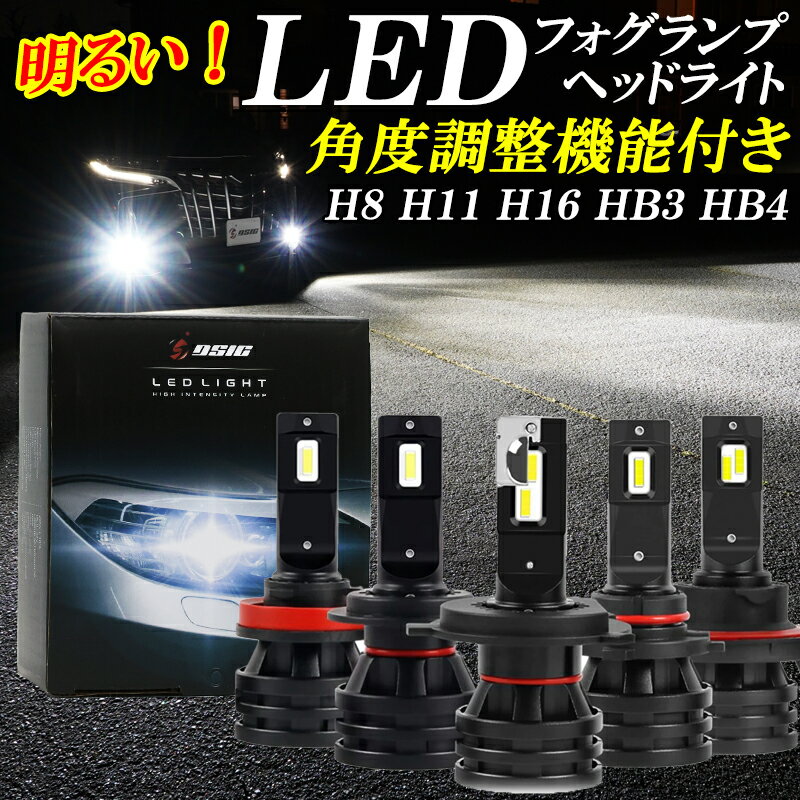 【20日は最大1500円OFF】LED ヘッドライト フォグランプ H8 H11 H16 HB3 HB4 角度調整機能付き 明るい LEDヘッドライト LEDフォグランプ LEDハイビーム 車検対応 12V 24V 12,000LM ホワイト 6,500K 左右セット