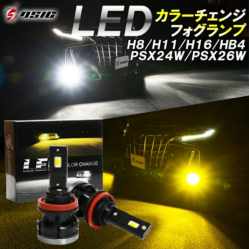 【本日最大1500円OFF】LED フォグランプ 2色切り替え イエロー ホワイト カラーチェンジ H8 H11 H16 HB4 PSX24W PSX26W 明るい LEDフォグランプ 黄色 白色 7000LM 1年保証 左右セット