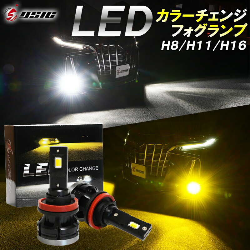 ヴェゼル RU1 RU2 RU3 RU4 LED フォグランプ 2色切り替え イエロー ホワイト カラーチェンジ 車検対応 H8 H11 H16 明るい LEDフォグランプ 7000LM 1年保証 左右セット