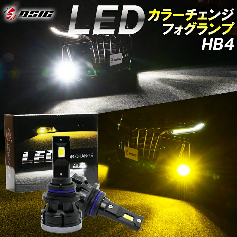 ヴェルファイア 20系 前期 LED フォグランプ 2色切り替え イエロー ホワイト カラーチェンジ 車検対応 HB4 明るい LEDフォグランプ 7000LM 1年保証 左右セット