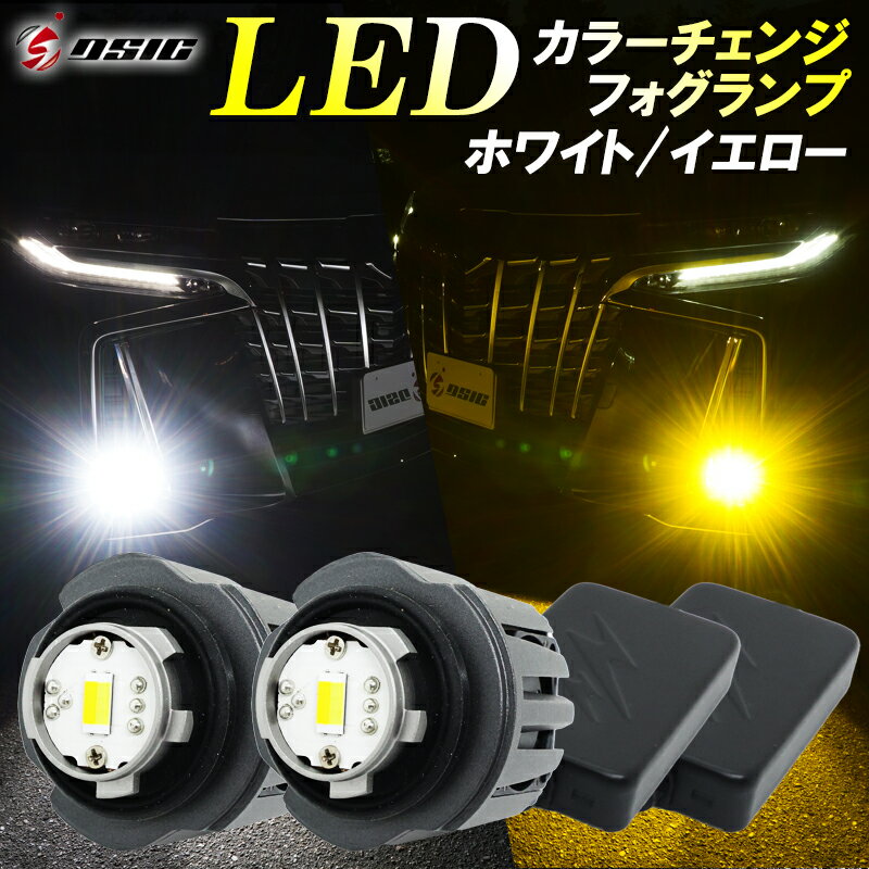 【19日は3500円OFF】シビック 専用 FL1 FL4 LED フォグランプ 2色切り替え イエロー ホワイト カラーチェンジ 純正LEDフォグランプ交換..