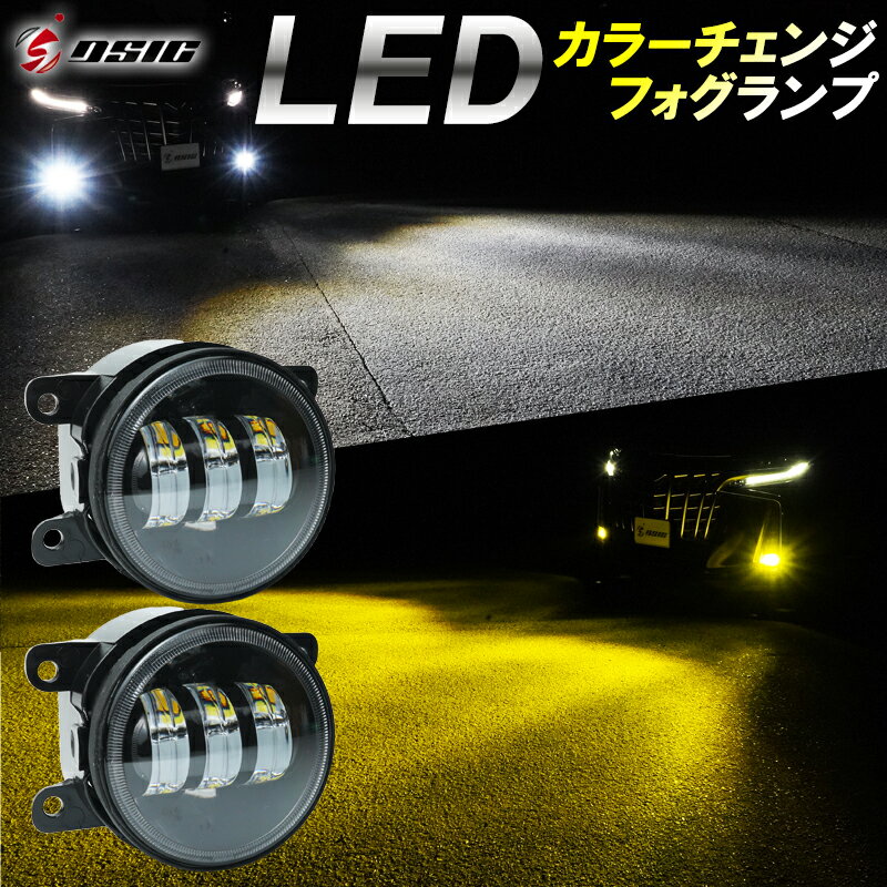 【限定クーポン配布中】タントカスタム LA600S LA610S 前期 後期 LED フォグランプ 2色切り替え イエロー ホワイト カラーチェンジ フォグランプユニット 1年保証 左右セット