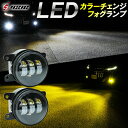 【レビューでLEDプレゼント】ワゴンR スティングレー MH35S MH55S LED フォグランプ 2色切り替え イエロー ホワイト カラーチェンジ フォグランプユニット 1年保証 左右セット