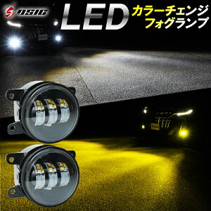 【GWセール開催】ジムニーシエラ JB74 LED フォグランプ 2色切り替え イエロー ホワイト カラーチェンジ フォグランプユニット 1年保証 左右セット