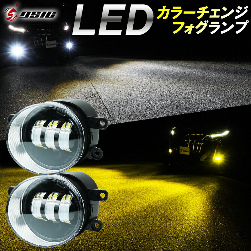 【限定クーポン配布中】プリウスα 40系 LED フォグランプ 2色切り替え ZVW40 イエロー ホワイト カラーチェンジ フォグランプユニット 1年保証 左右セット